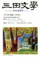 三田文学 8月号 (発売日2013年07月10日) | 雑誌/定期購読の予約