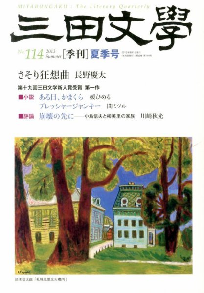 三田文学 8月号 (発売日2013年07月10日) 表紙