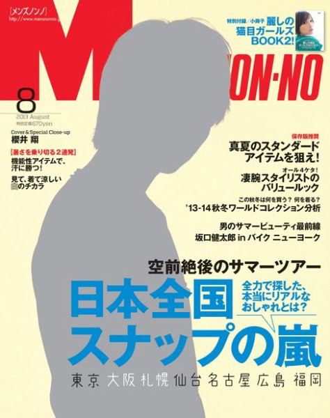 MEN’S NON-NO（メンズノンノ） 8月号 (発売日2013年07月10日) 表紙
