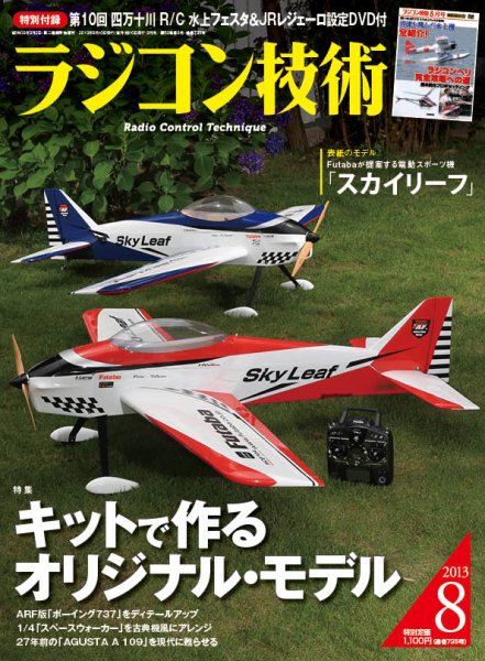 ラジコン技術 8月号 (発売日2013年07月10日) 表紙