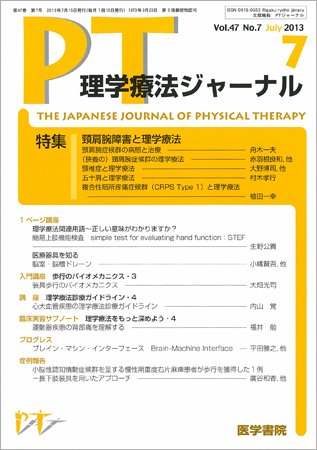 理学療法ジャーナル Vol.47 No.7 (発売日2013年07月15日) 表紙