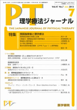 理学療法ジャーナル　2013年 理学療法ジャーナル Vol.47 No.7 (発売日2013年07月15日) | 雑誌