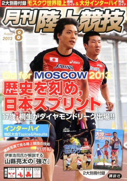 陸上競技 8月号 (発売日2013年07月13日) 表紙