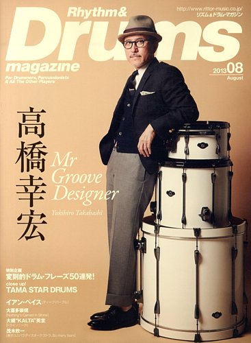 リズム&ドラムマガジン2013年5冊 リズム＆ドラムマガジン 8月号 (発売日2013年07月13日) | 雑誌/定期