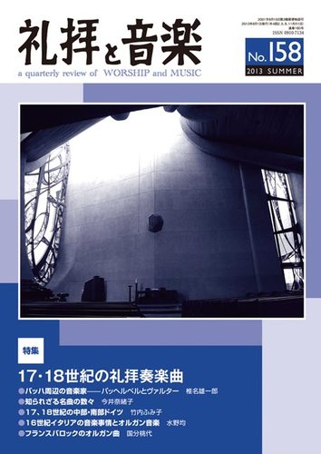 礼拝と音楽 2013summer 発売日2013年07月11日 雑誌 定期購読の予約はfujisan