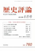 歴史評論 8月号 表紙