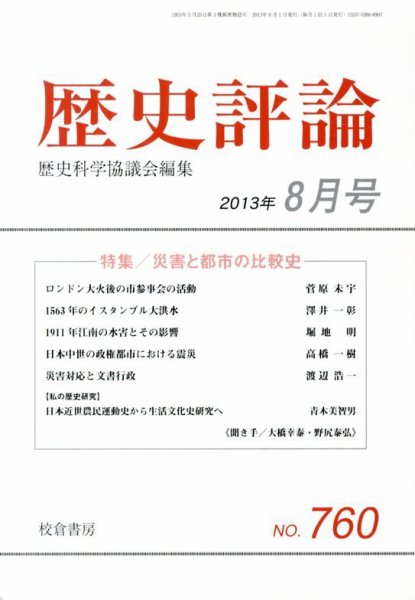 歴史評論 8月号 (発売日2013年07月13日) 表紙