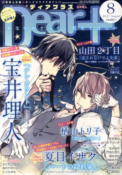 ＤＥＡＲ＋（ディアープラス） 8月号 (発売日2013年07月13日) 表紙