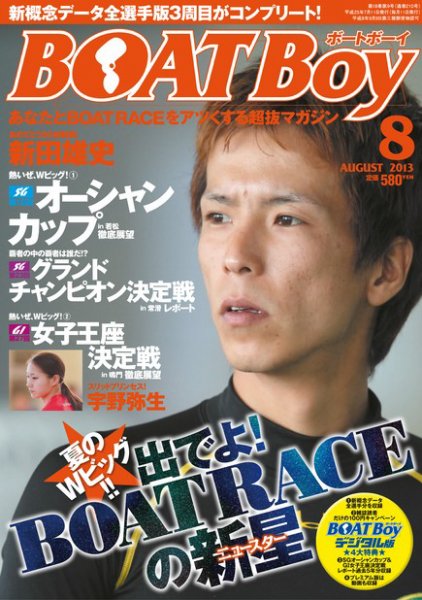 BOAT Boy（ボートボーイ） 2013年8月号 (発売日2013年07月11日) 表紙