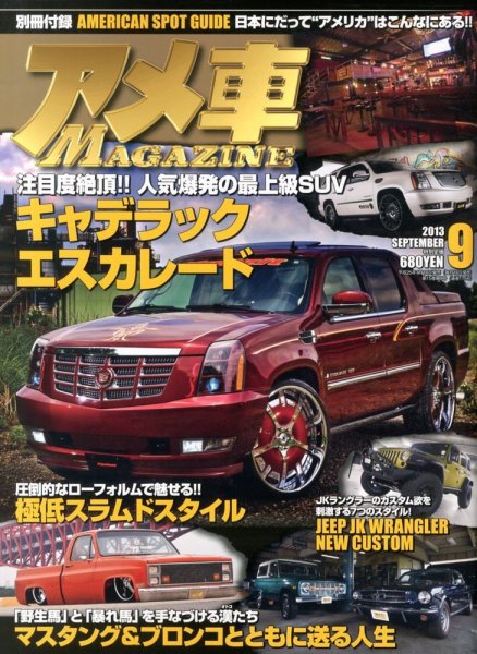アメ車マガジン 9月号 (発売日2013年07月16日) 表紙
