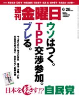 週刊金曜日 949号 (発売日2013年06月28日) 表紙