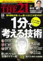 THE21（ザニジュウイチ） 8月号 表紙