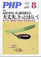 PHP（ピーエイチピー） 8月号 (発売日2013年07月09日) 表紙