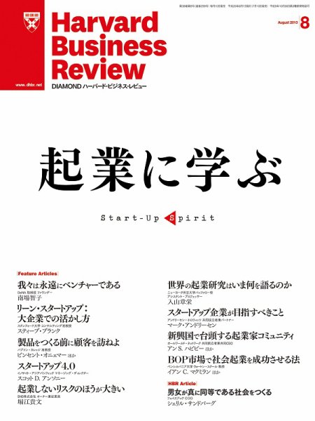 DIAMONDハーバード・ビジネス・レビュー 8月号 (発売日2013年07月10日) 表紙