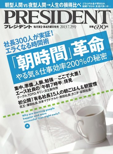 PRESIDENT(プレジデント) 2013.7.29号 (発売日2013年07月08日) | 雑誌