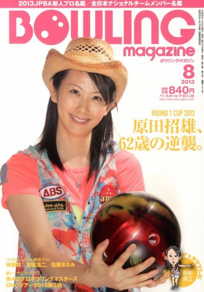 ボウリングマガジン 2013年07月12日発売号 表紙