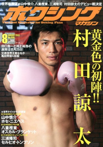 ボクシングマガジン 2013年07月13日発売号 表紙