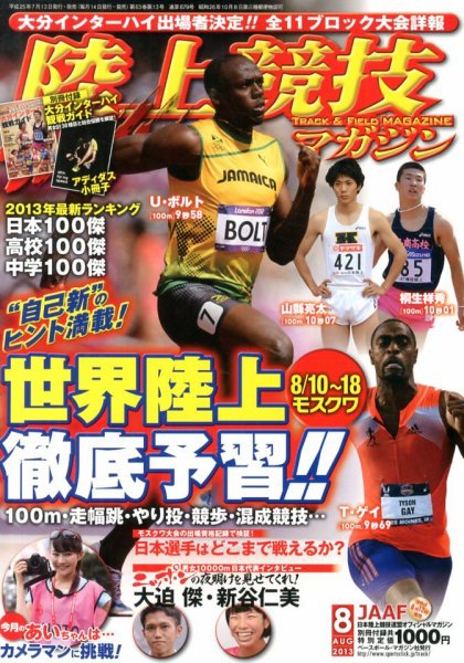 陸上競技マガジン 2013年07月13日発売号 表紙