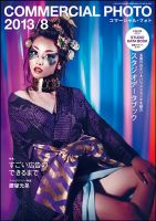 コマーシャル・フォト(COMMERCIAL PHOTO) 2013年8月号 表紙