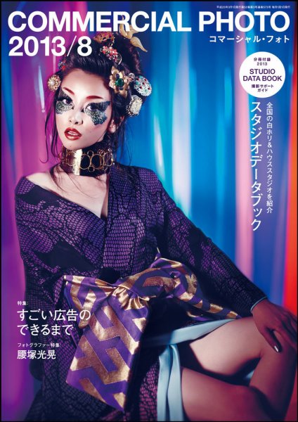 コマーシャル・フォト(COMMERCIAL PHOTO) 2013年8月号 (発売日2013年07月13日) 表紙