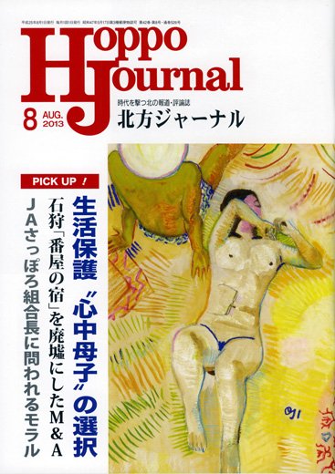北方ジャーナル 8月号 (発売日2013年07月15日) 表紙