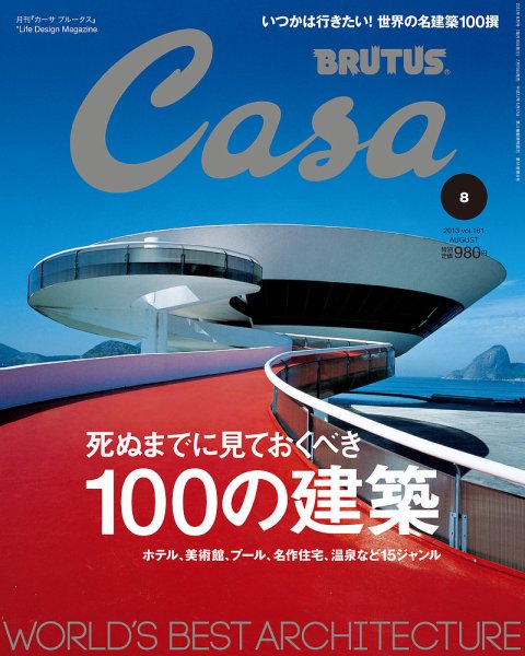 CasaBRUTUS(カーサブルータス) 8月号 (発売日2013年07月10日) 表紙