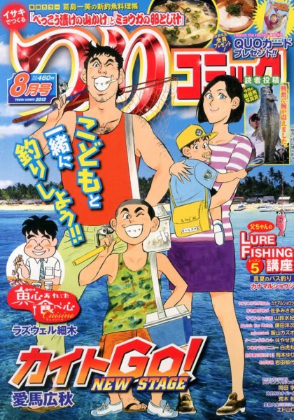 つりコミック 8月号 (発売日2013年07月12日) 表紙