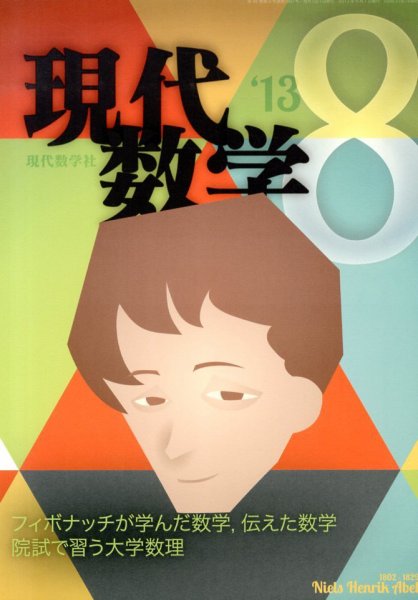 現代数学 8月号 (発売日2013年07月12日) 表紙