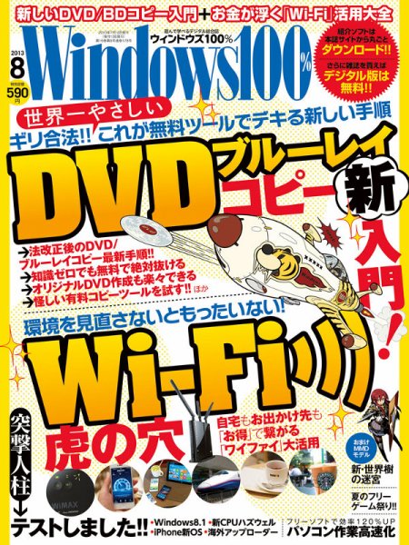 Windows100％ 8月号 (発売日2013年07月13日) 表紙