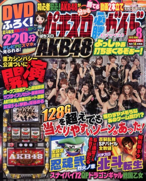 パチスロ必勝ガイドMAX 8月号 (発売日2013年07月13日) 表紙
