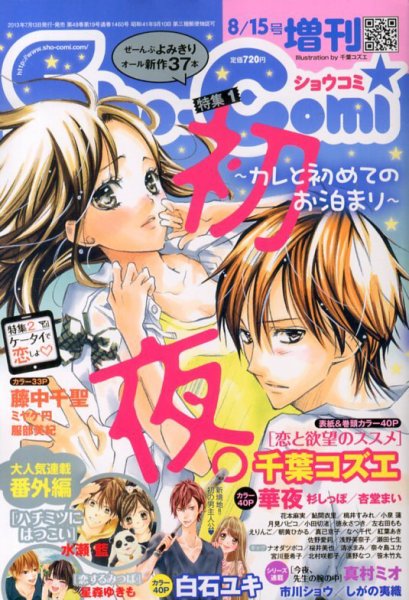 増刊 Sho - Comi (少女コミック) 8/15号 (発売日2013年07月13日