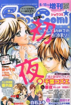増刊 Sho Comi 少女コミック 8 15号 発売日13年07月13日 雑誌 定期購読の予約はfujisan