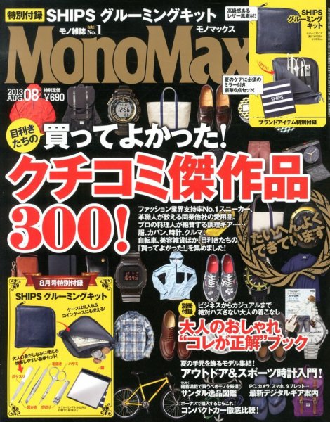 MonoMax（モノマックス） 8月号 (発売日2013年07月10日) 表紙