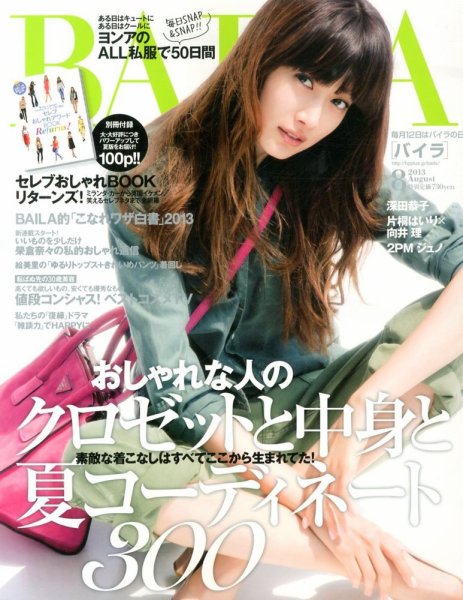 BAILA（バイラ） 8月号 (発売日2013年07月12日) 表紙