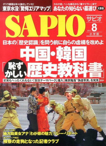 SAPIO（サピオ） 8月号 (発売日2013年07月10日) 表紙
