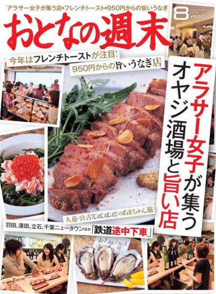 おとなの週末 8月号 (発売日2013年07月13日) 表紙