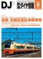 鉄道ダイヤ情報 2013年8月号 表紙