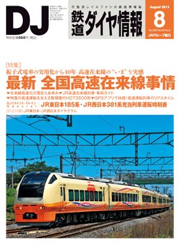 鉄道ダイヤ情報 2013年8月号 (発売日2013年07月13日) 表紙