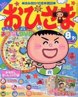 おひさま 8月号 (発売日2013年07月13日) | 雑誌/定期購読の予約
