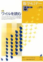 数学セミナー 8月号 表紙