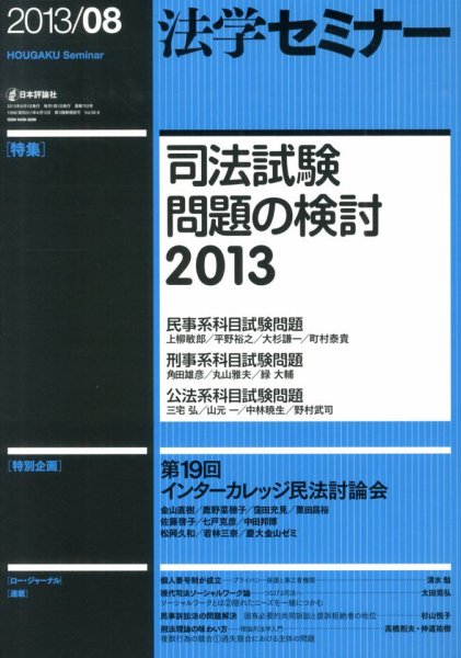 法学セミナー 8月号 (発売日2013年07月12日) 表紙