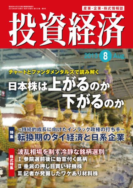 投資経済 投資経済8月号 (発売日2013年07月10日) 表紙