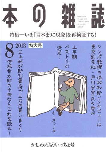 本の雑誌 362号 (発売日2013年07月10日) 表紙