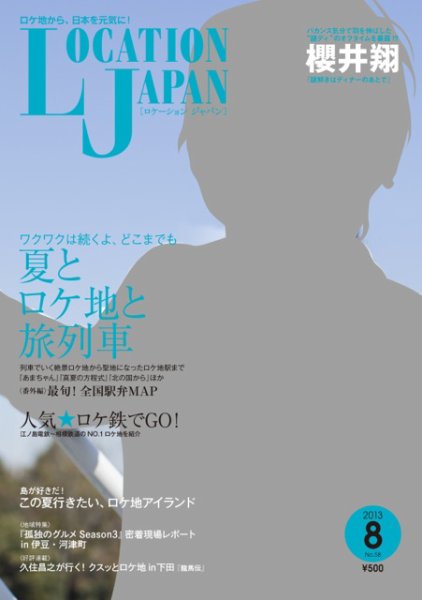 ロケーションジャパン 58号 (発売日2013年07月13日) 表紙
