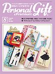 月刊パーソナルギフト 8月号 表紙