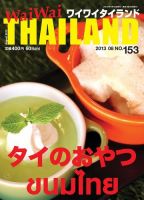 ワイワイタイランド 153 表紙