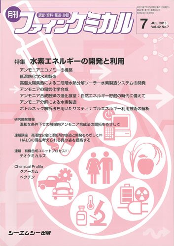 ファインケミカル 2013年7月号 (発売日2013年07月15日) 表紙