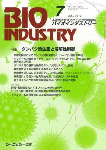BIOINDUSTRY（バイオインダストリー） 2013年7月号 (発売日2013年07月12日) 表紙