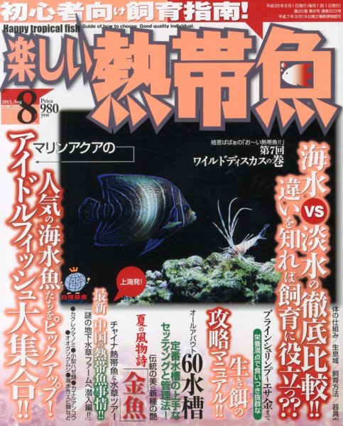 楽しい熱帯魚 8月号 (発売日2013年07月11日) 表紙
