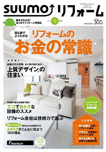 SUUMO（スーモ）リフォーム 9月号 (発売日2013年07月16日) | 雑誌/定期